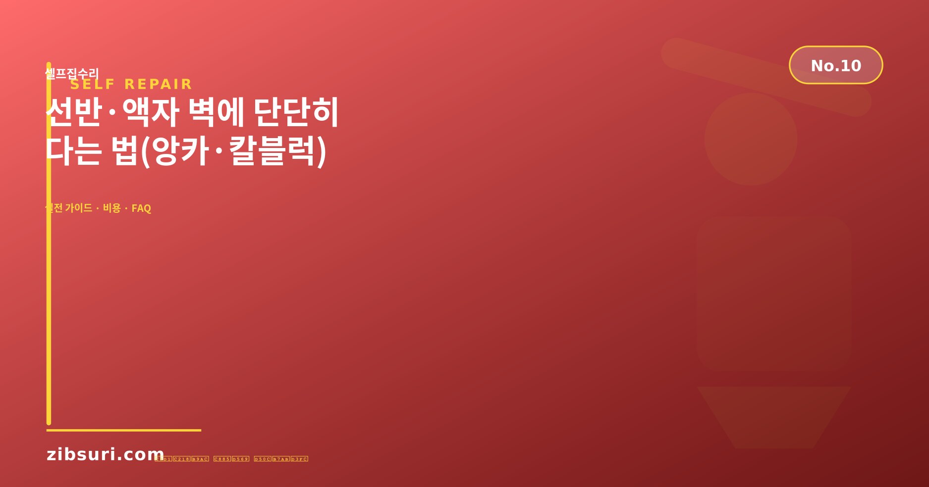 선반·액자 벽에 단단히 다는 법(앙카·칼블럭)