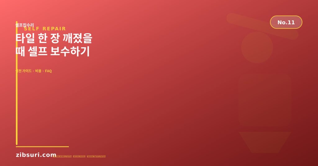 타일 한 장 깨졌을 때 셀프 보수하기