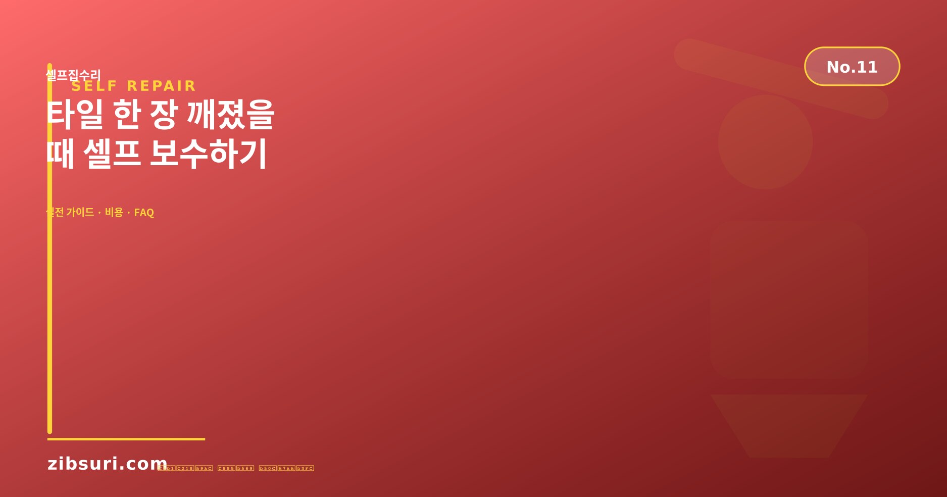 타일 한 장 깨졌을 때 셀프 보수하기