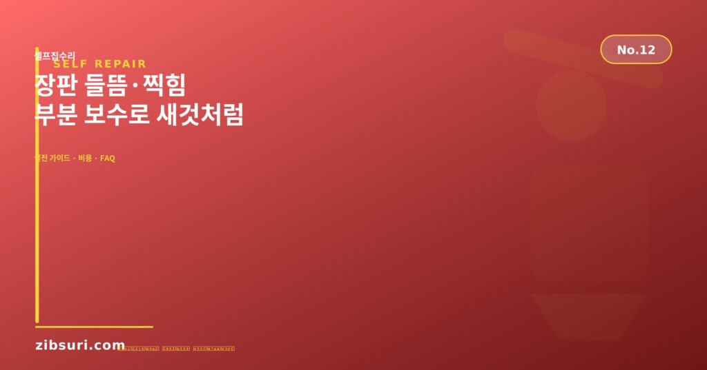 장판 들뜸·찍힘 — 부분 보수로 새것처럼