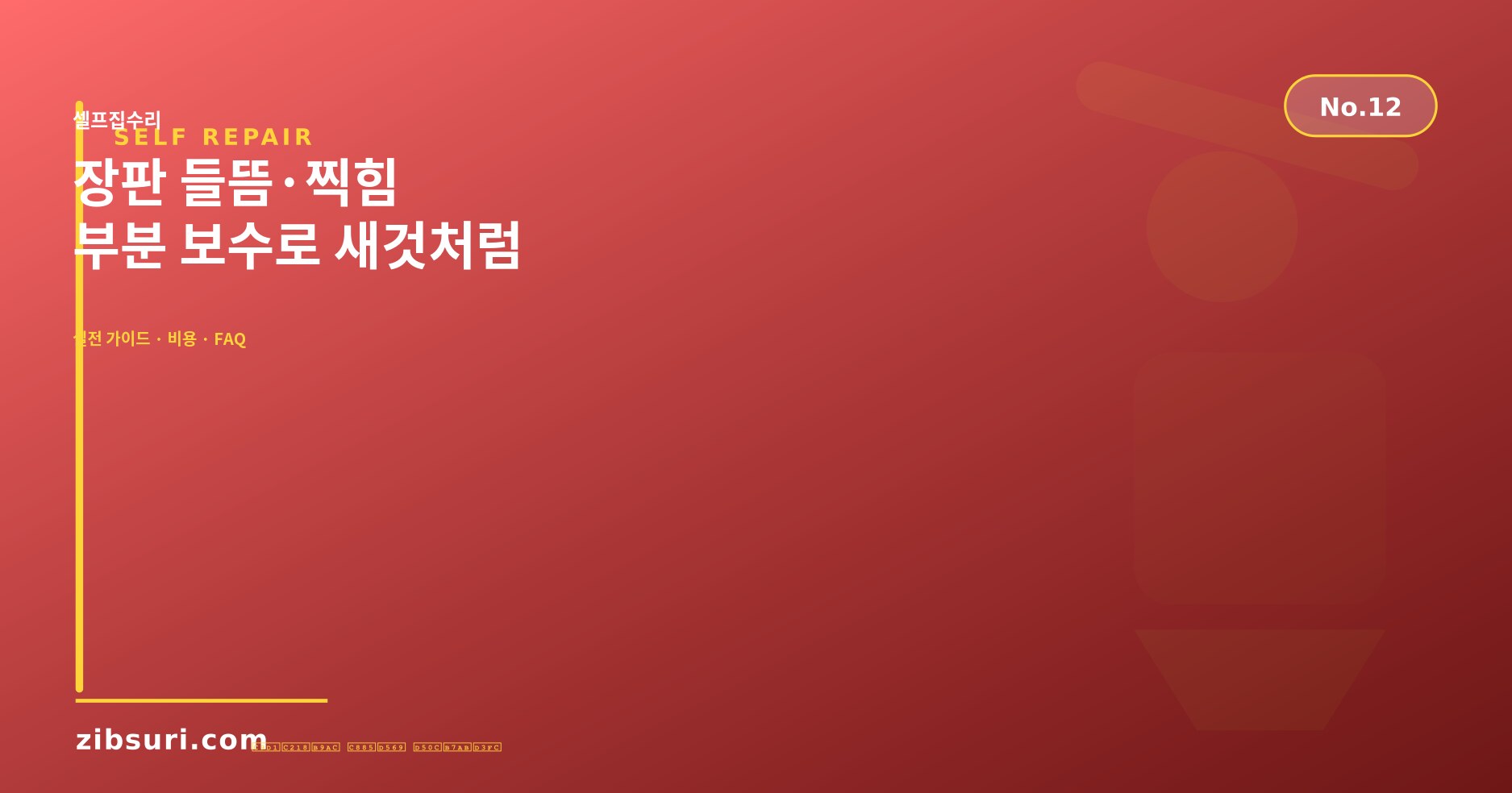 장판 들뜸·찍힘 — 부분 보수로 새것처럼