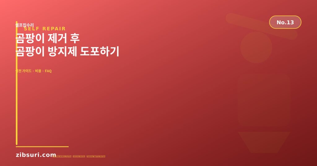 곰팡이 제거 후 곰팡이 방지제 도포하기