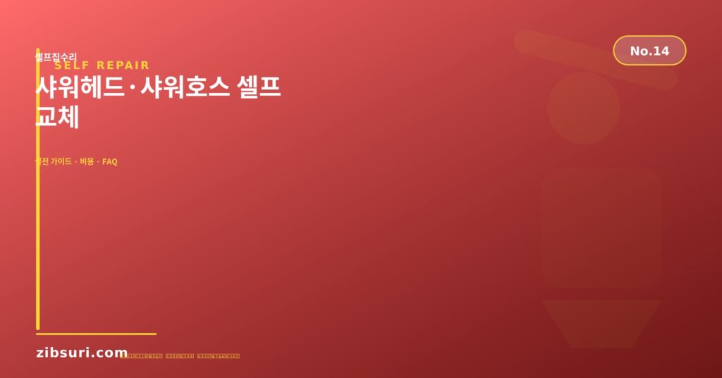 샤워헤드·샤워호스 셀프 교체