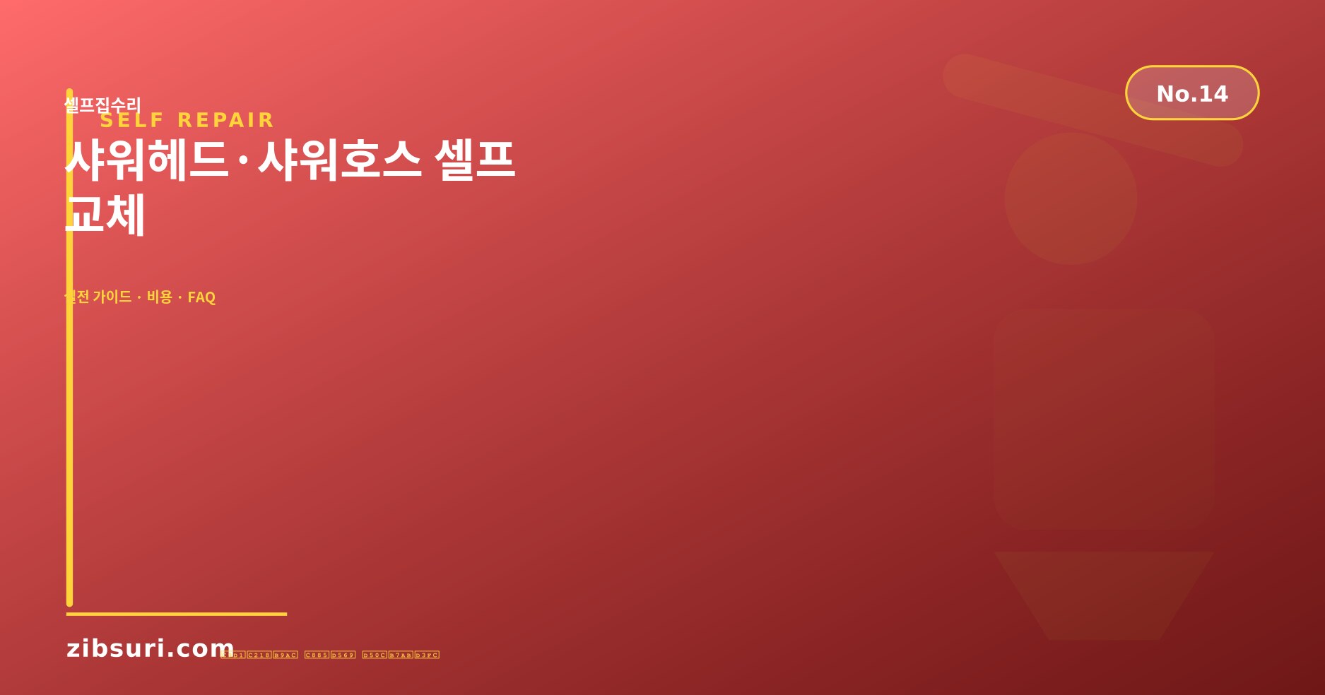 샤워헤드·샤워호스 셀프 교체