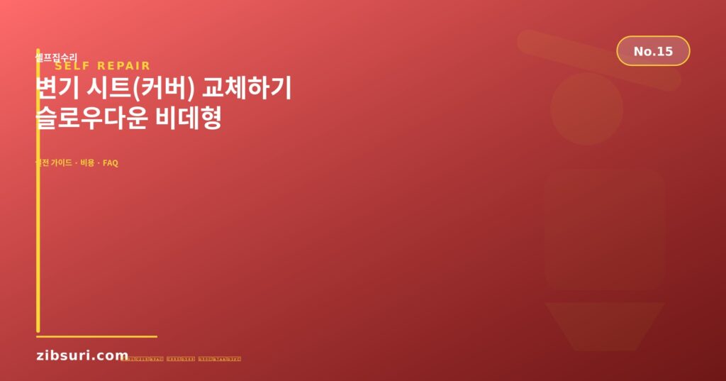 변기 시트(커버) 교체하기 — 슬로우다운 비데형