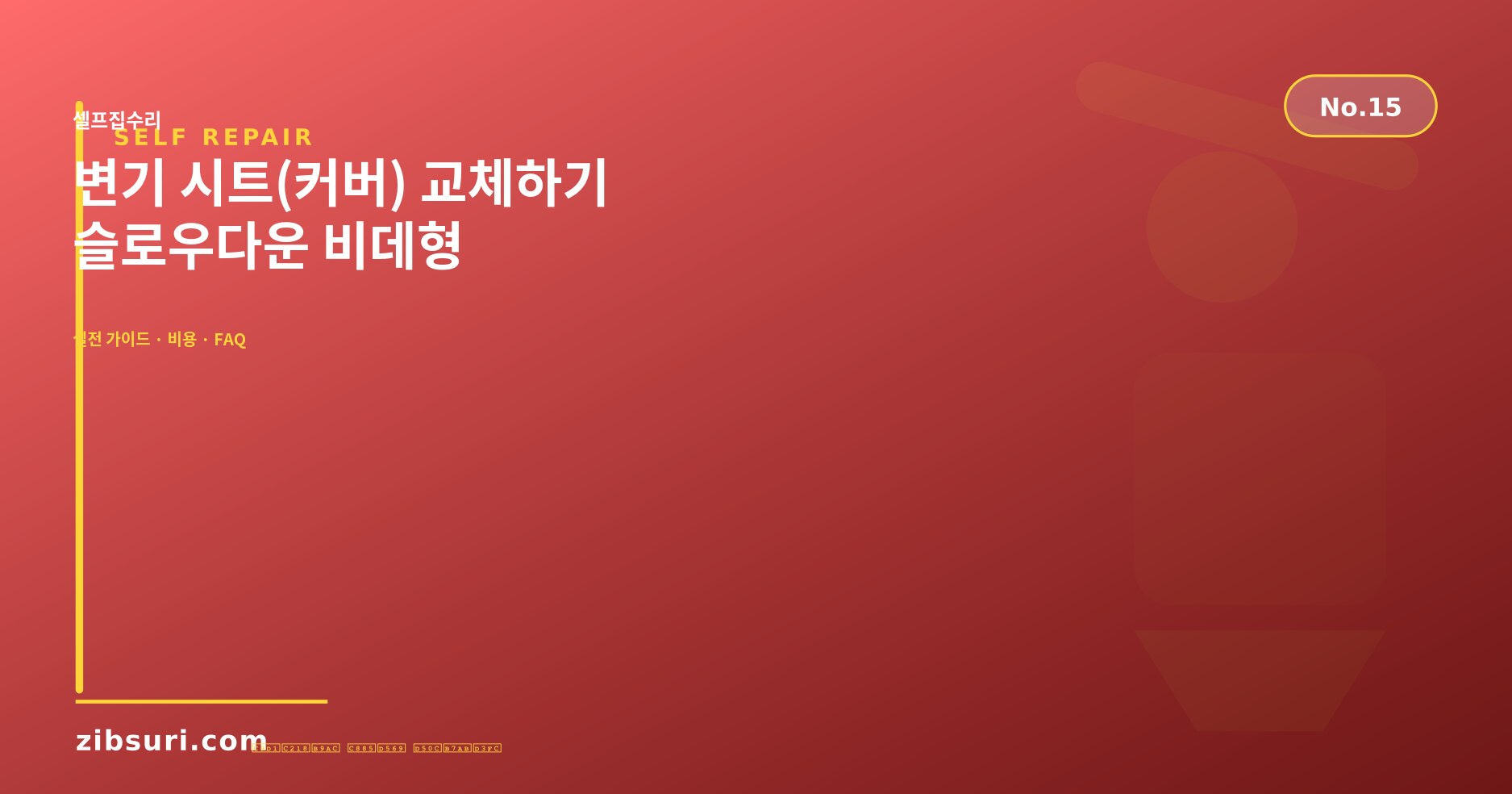 변기 시트(커버) 교체하기 — 슬로우다운 비데형