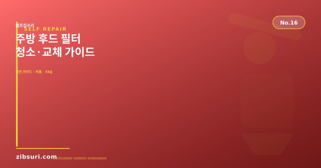 주방 후드 필터 청소·교체 가이드