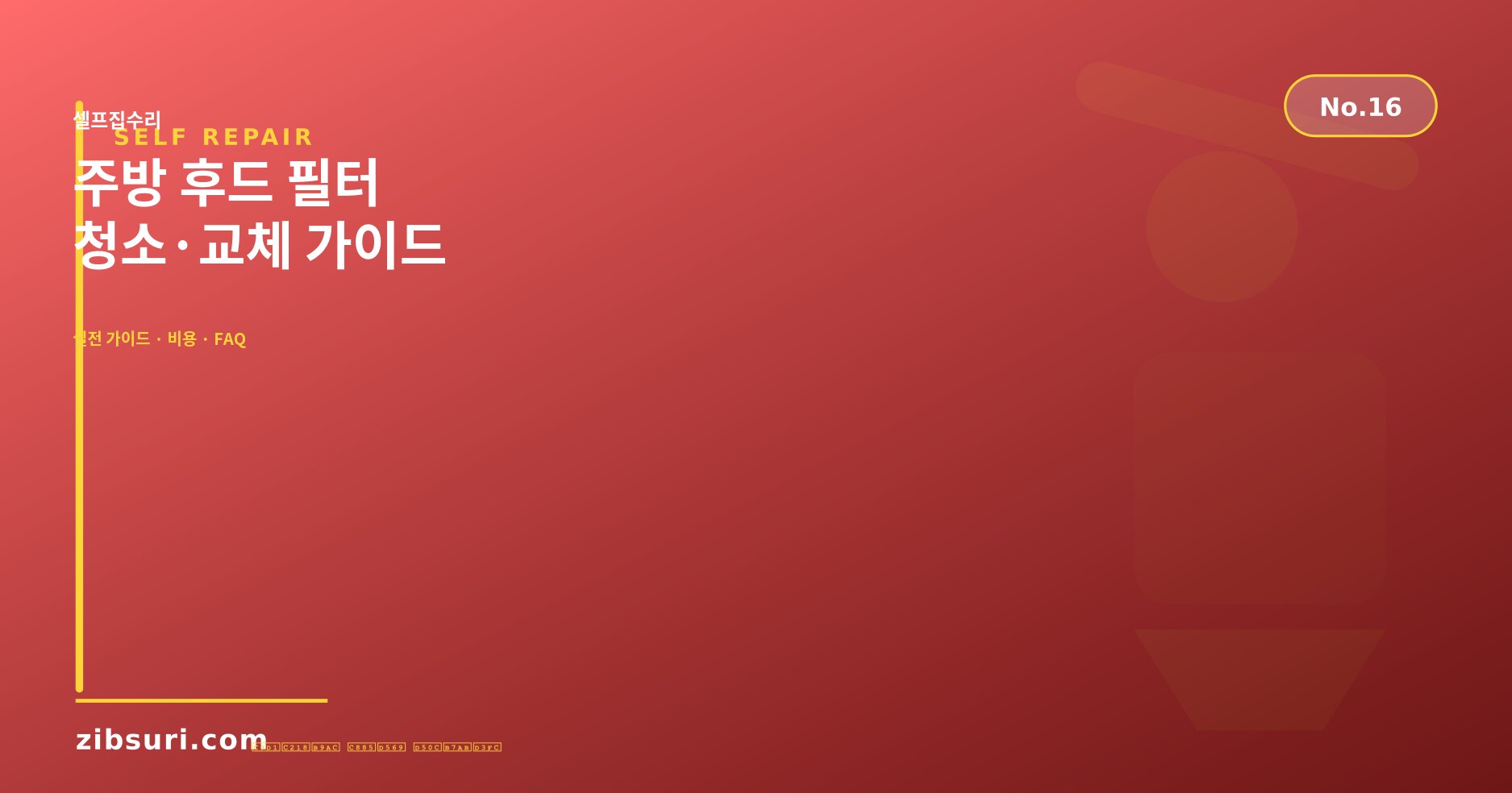 주방 후드 필터 청소·교체 가이드