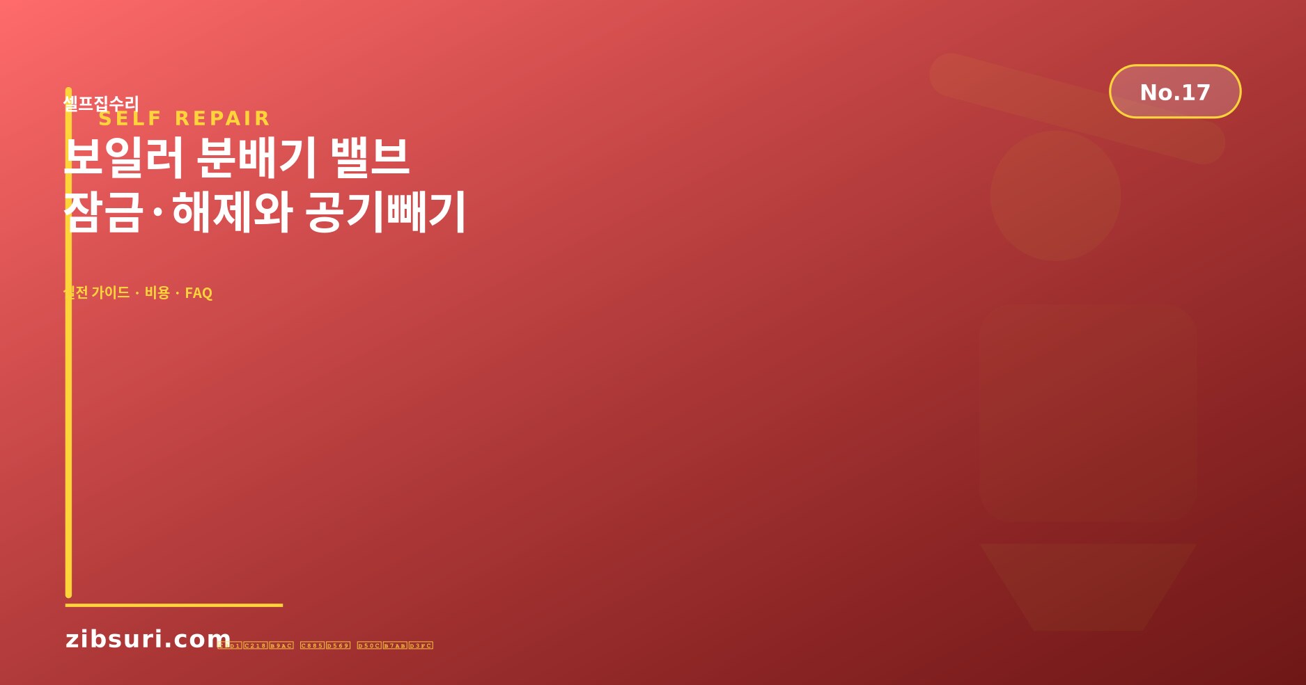 보일러 분배기 밸브 잠금·해제와 공기빼기