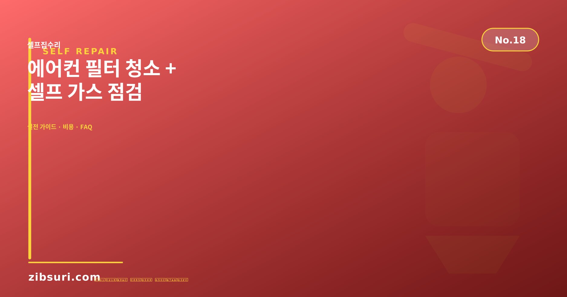 에어컨 필터 청소 + 셀프 가스 점검