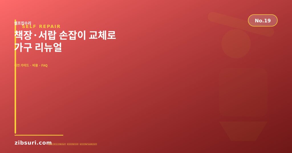 책장·서랍 손잡이 교체로 가구 리뉴얼