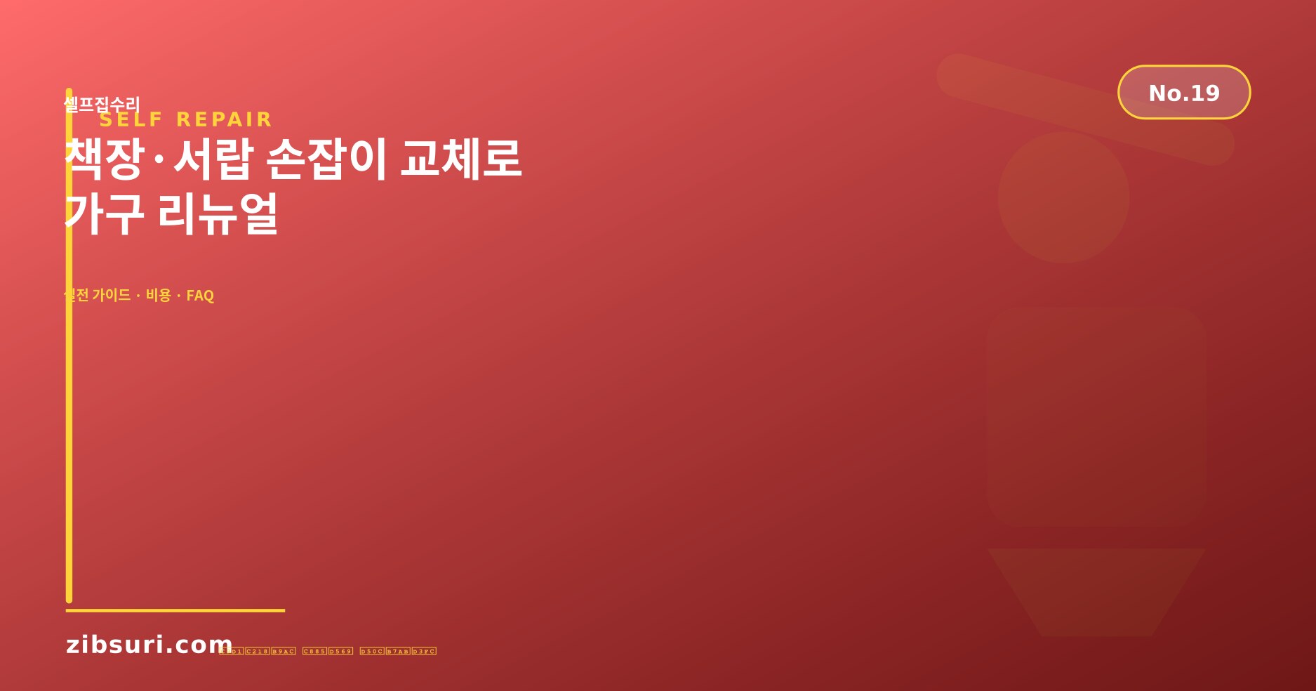 책장·서랍 손잡이 교체로 가구 리뉴얼