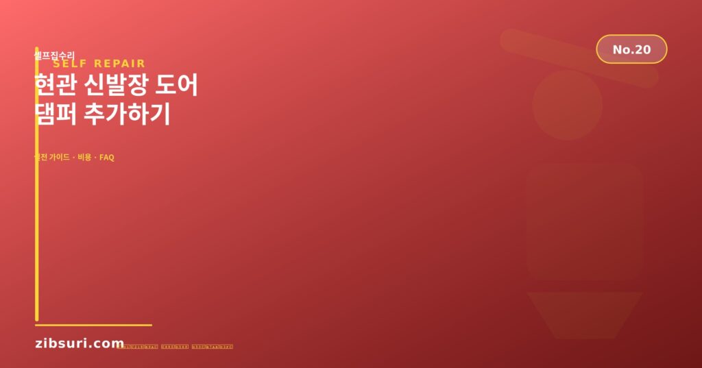 현관 신발장 도어 댐퍼 추가하기