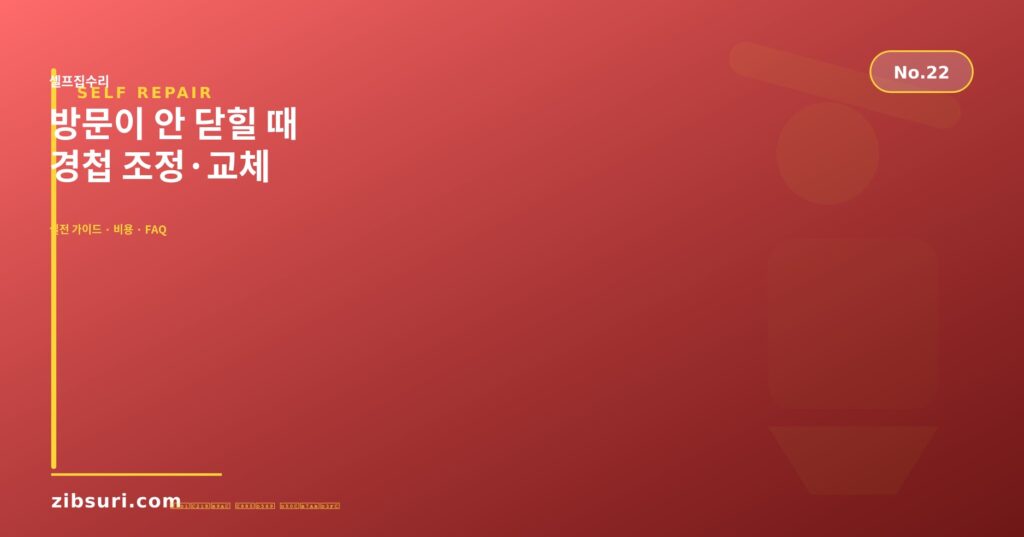 방문이 안 닫힐 때 — 경첩 조정·교체