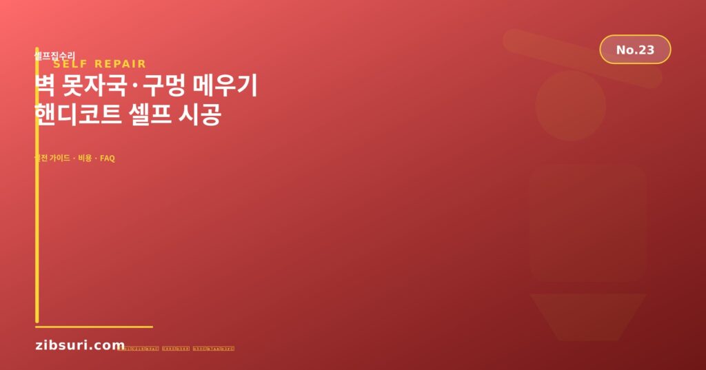 벽 못자국·구멍 메우기 — 핸디코트 셀프 시공