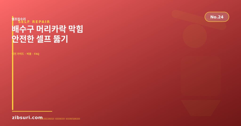 배수구 머리카락 막힘 — 안전한 셀프 뚫기