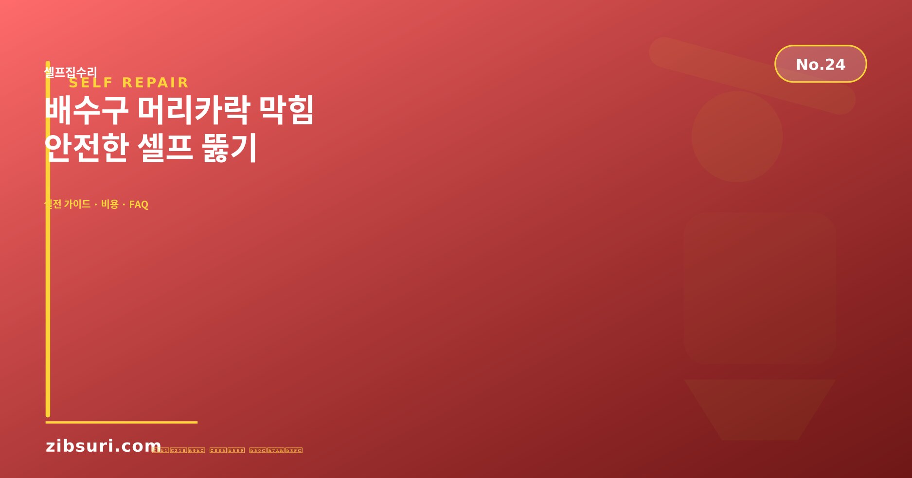 배수구 머리카락 막힘 — 안전한 셀프 뚫기