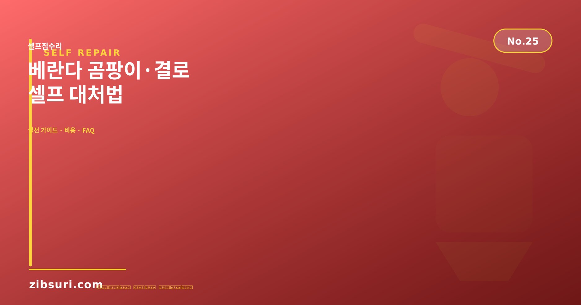 베란다 곰팡이·결로 셀프 대처법