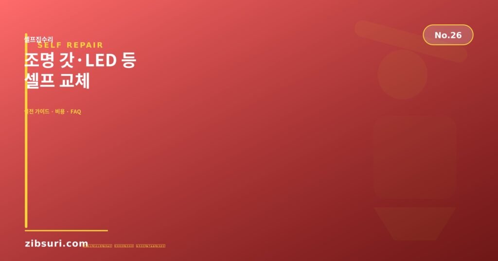 조명 갓·LED 등 셀프 교체