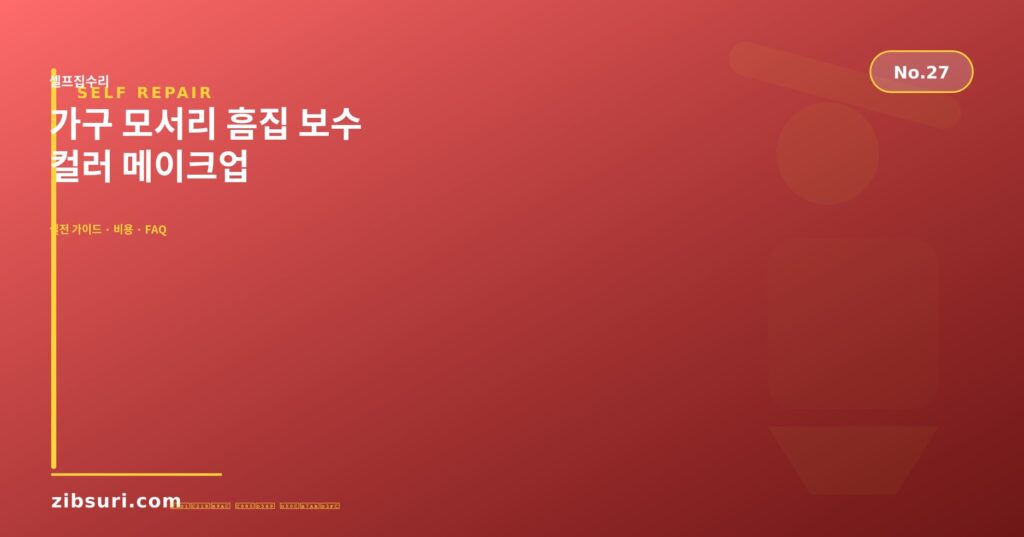 가구 모서리 흠집 보수 — 컬러 메이크업