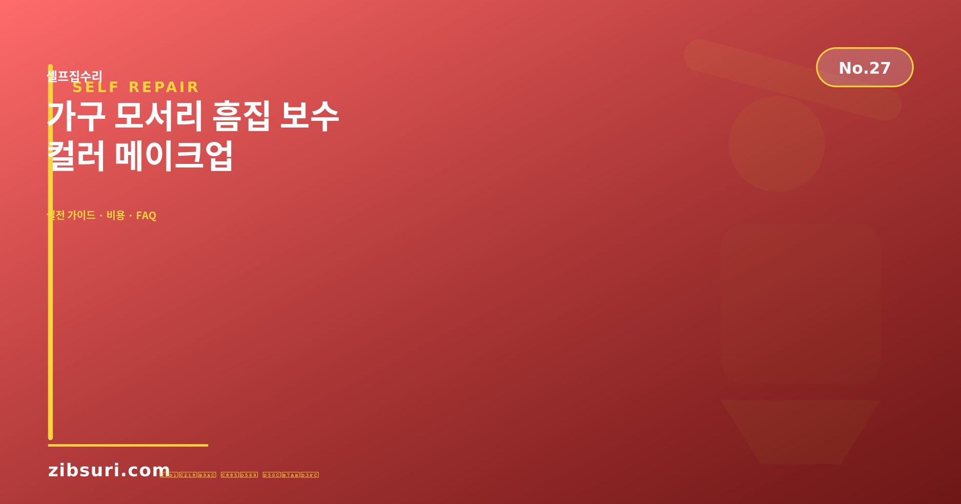 가구 모서리 흠집 보수 — 컬러 메이크업