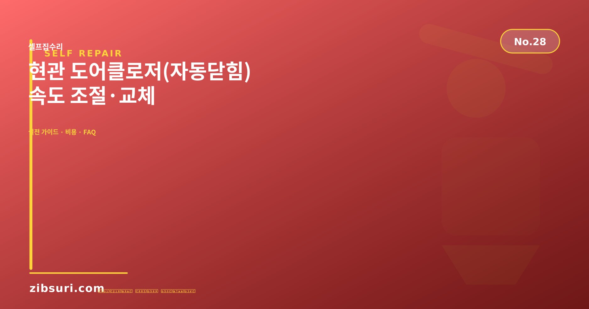 현관 도어클로저(자동닫힘) 속도 조절·교체