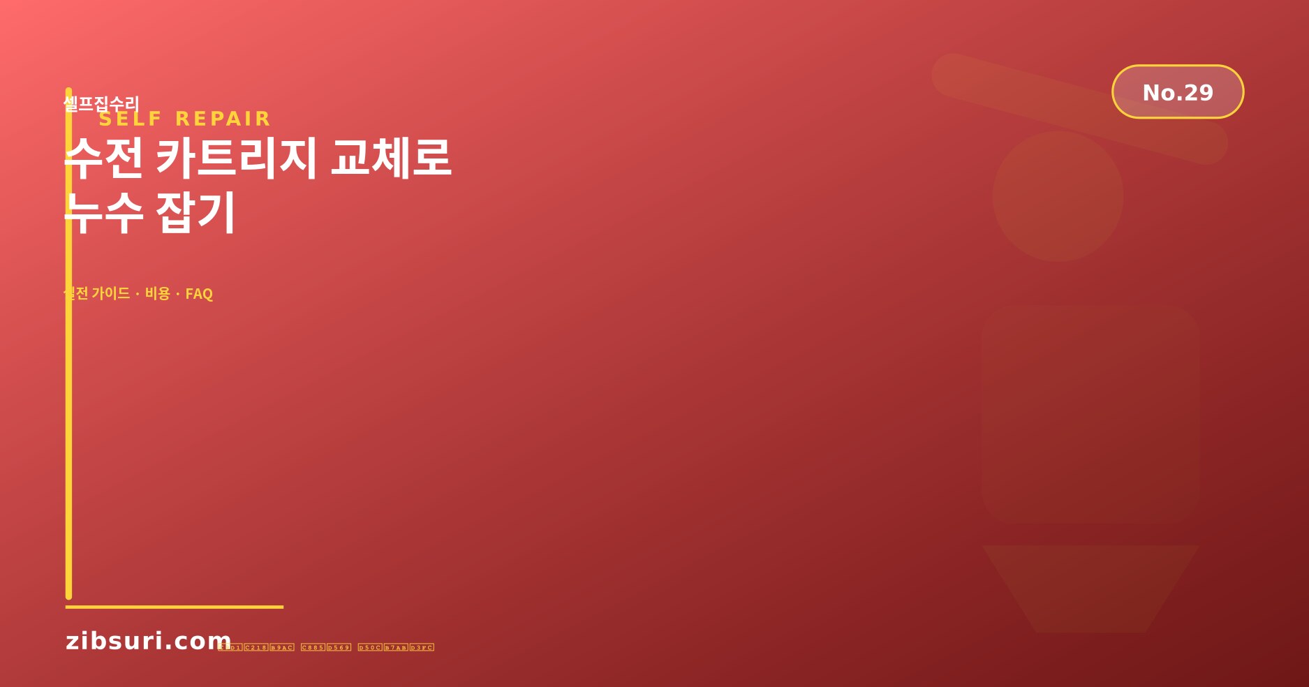 수전 카트리지 교체로 누수 잡기