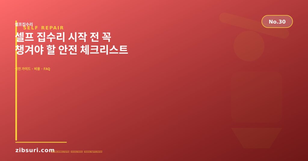 셀프 집수리 시작 전 꼭 챙겨야 할 안전 체크리스트