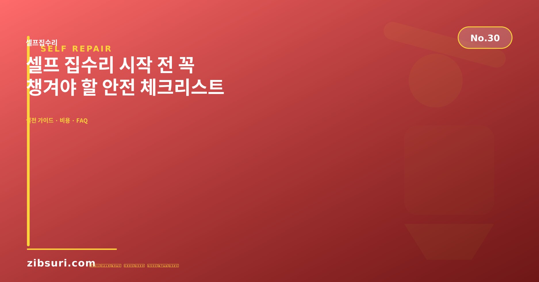 셀프 집수리 시작 전 꼭 챙겨야 할 안전 체크리스트