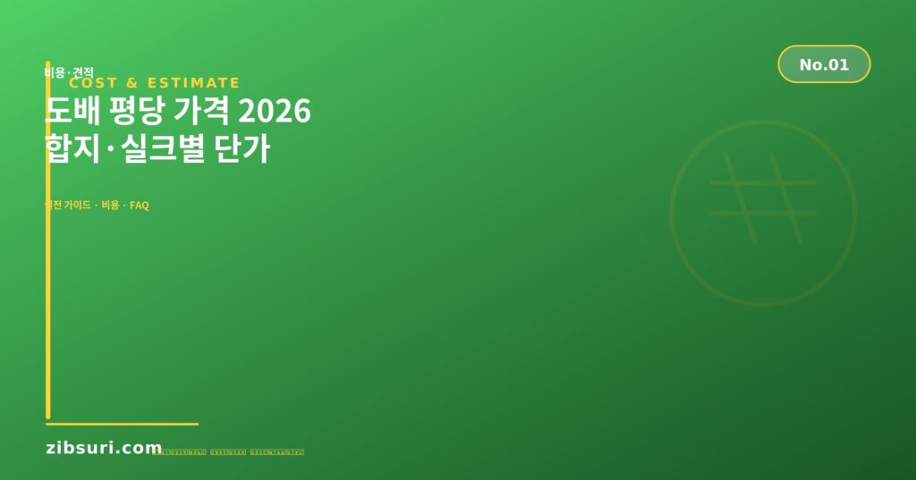 도배 평당 가격 2026 — 합지·실크별 단가