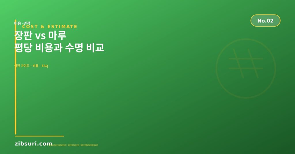 장판 vs 마루 — 평당 비용과 수명 비교