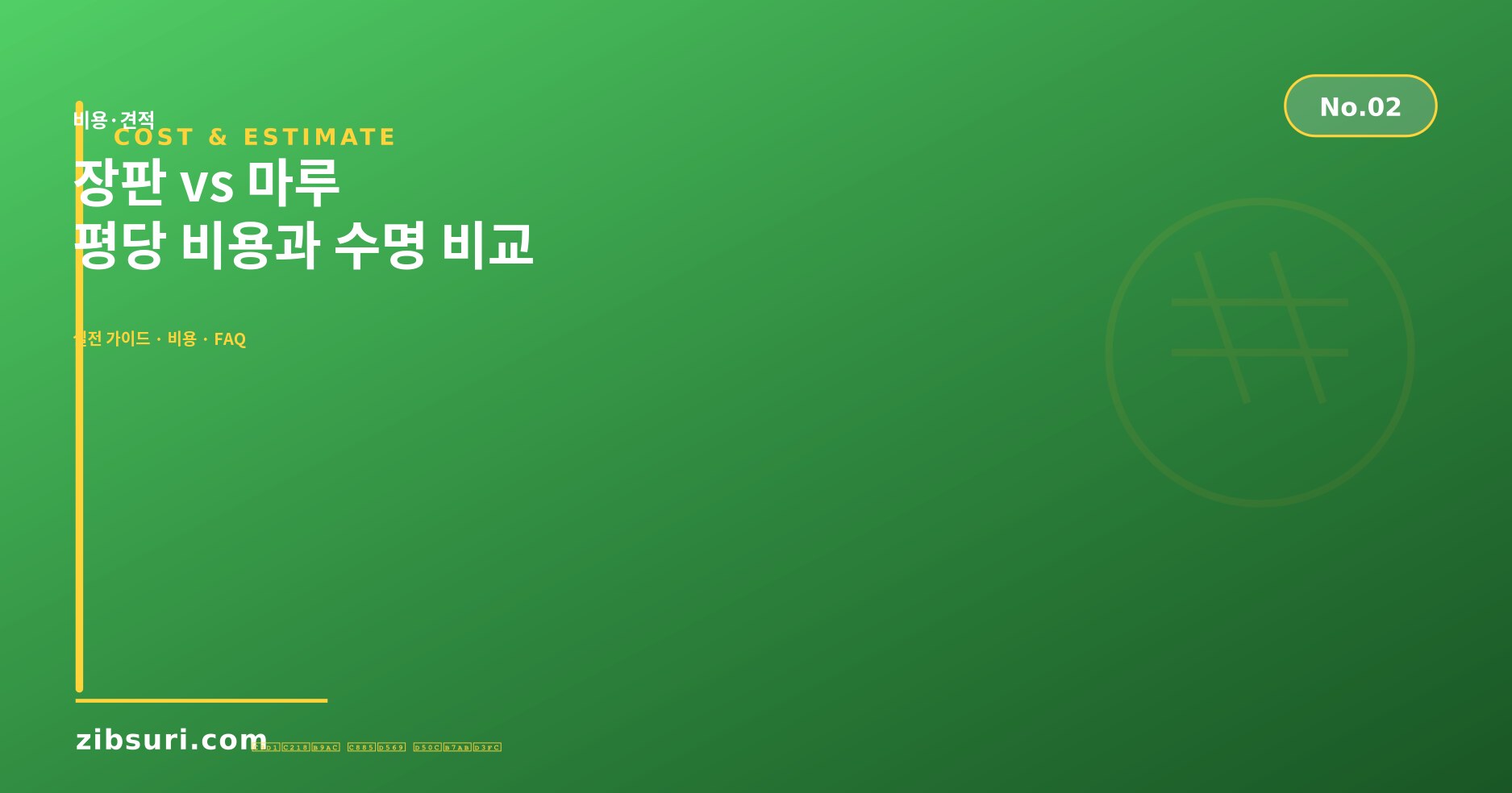 장판 vs 마루 — 평당 비용과 수명 비교