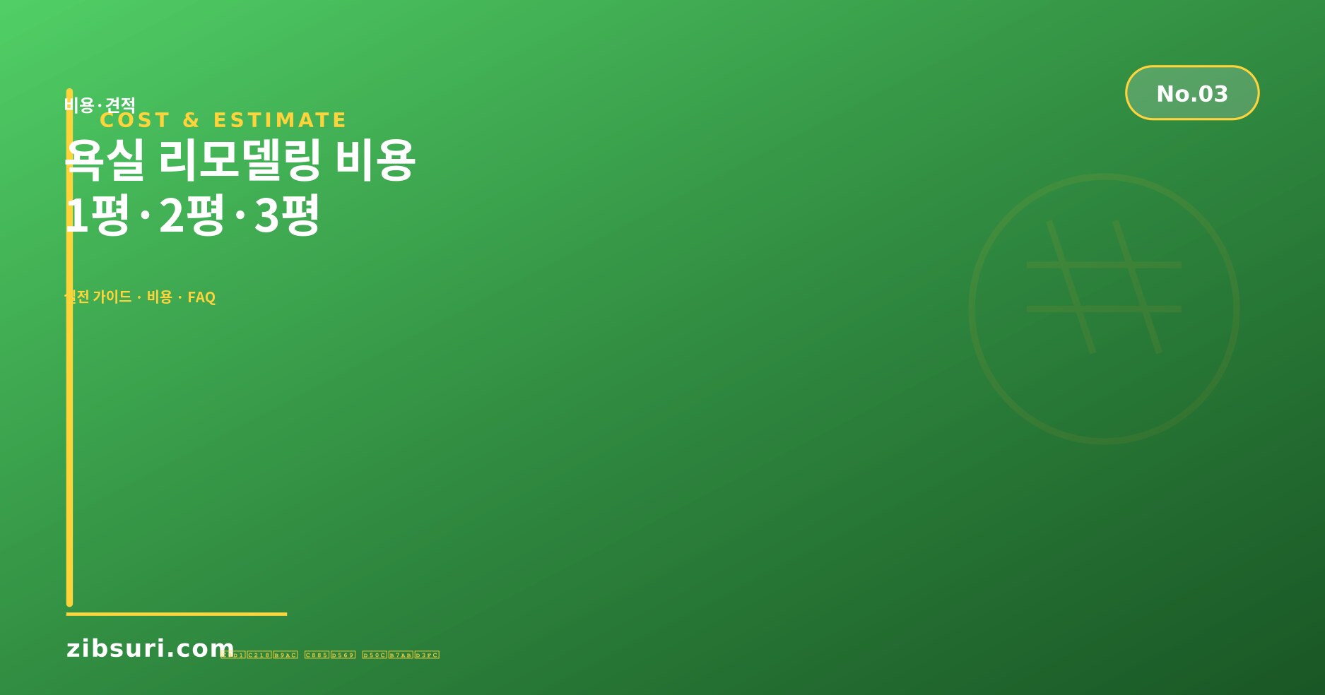 욕실 리모델링 비용 — 1평·2평·3평