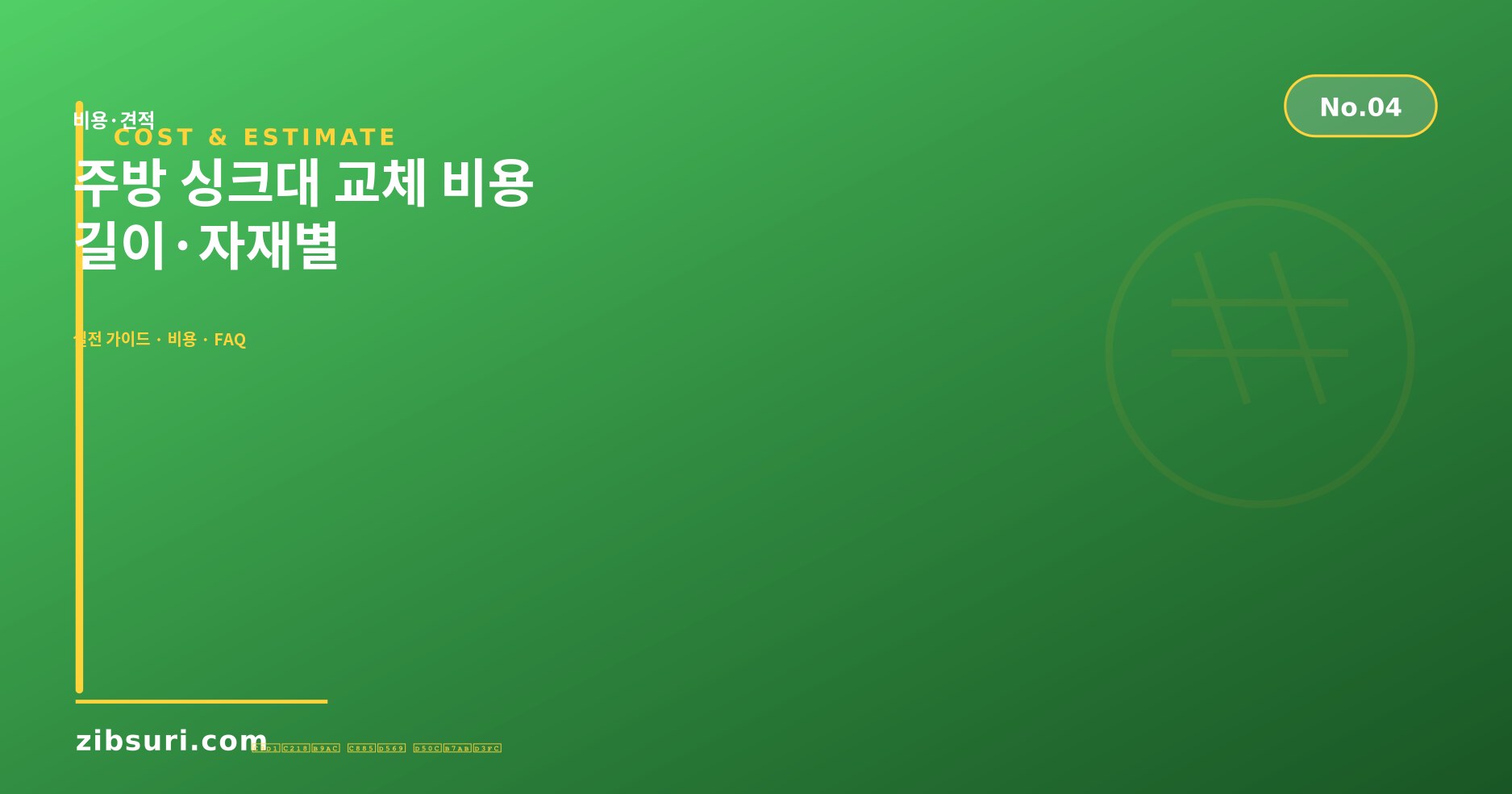 주방 싱크대 교체 비용 — 길이·자재별