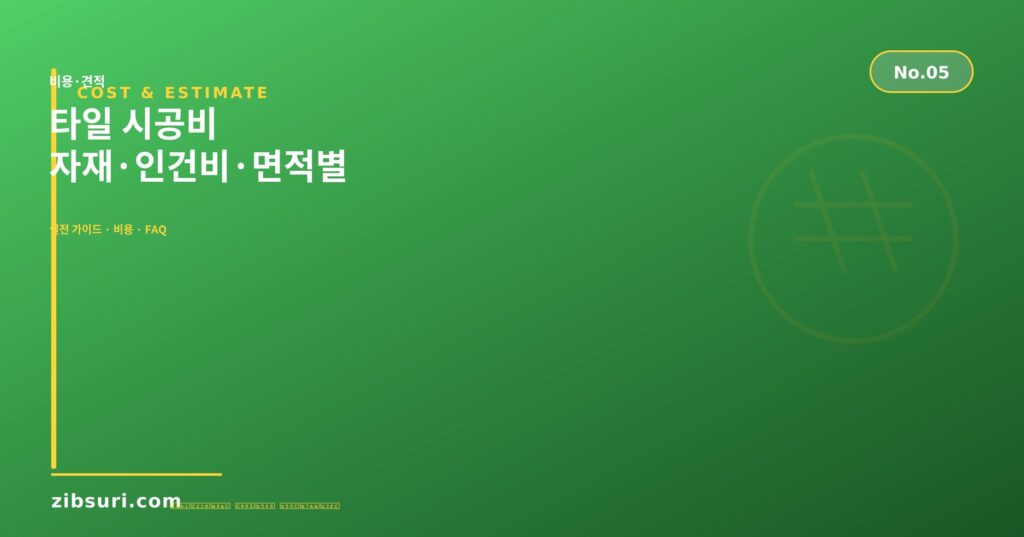 타일 시공비 — 자재·인건비·면적별