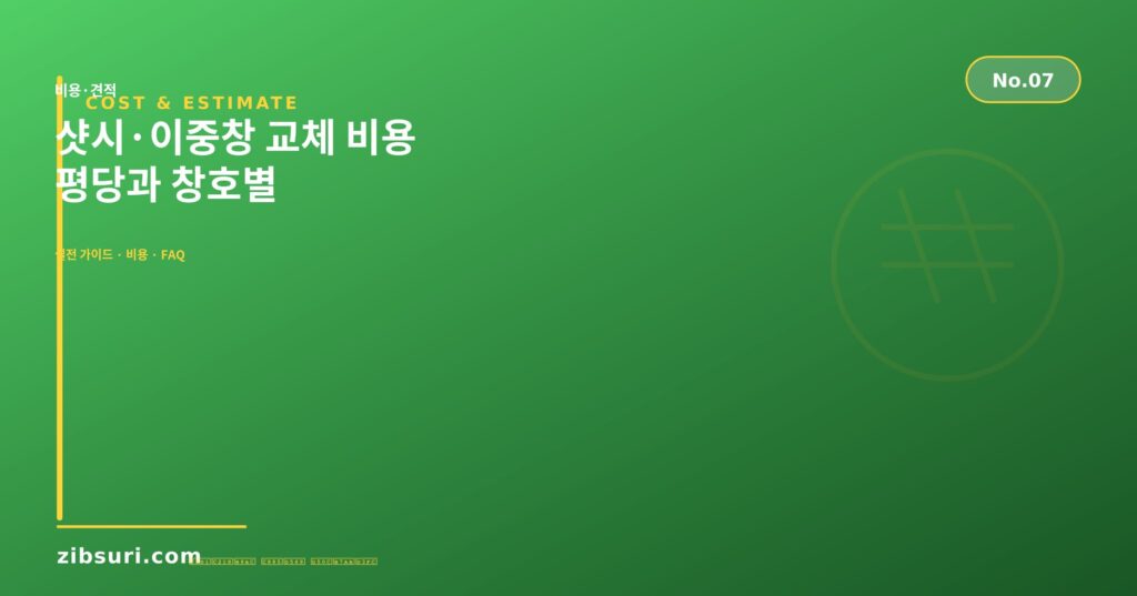 샷시·이중창 교체 비용 — 평당과 창호별