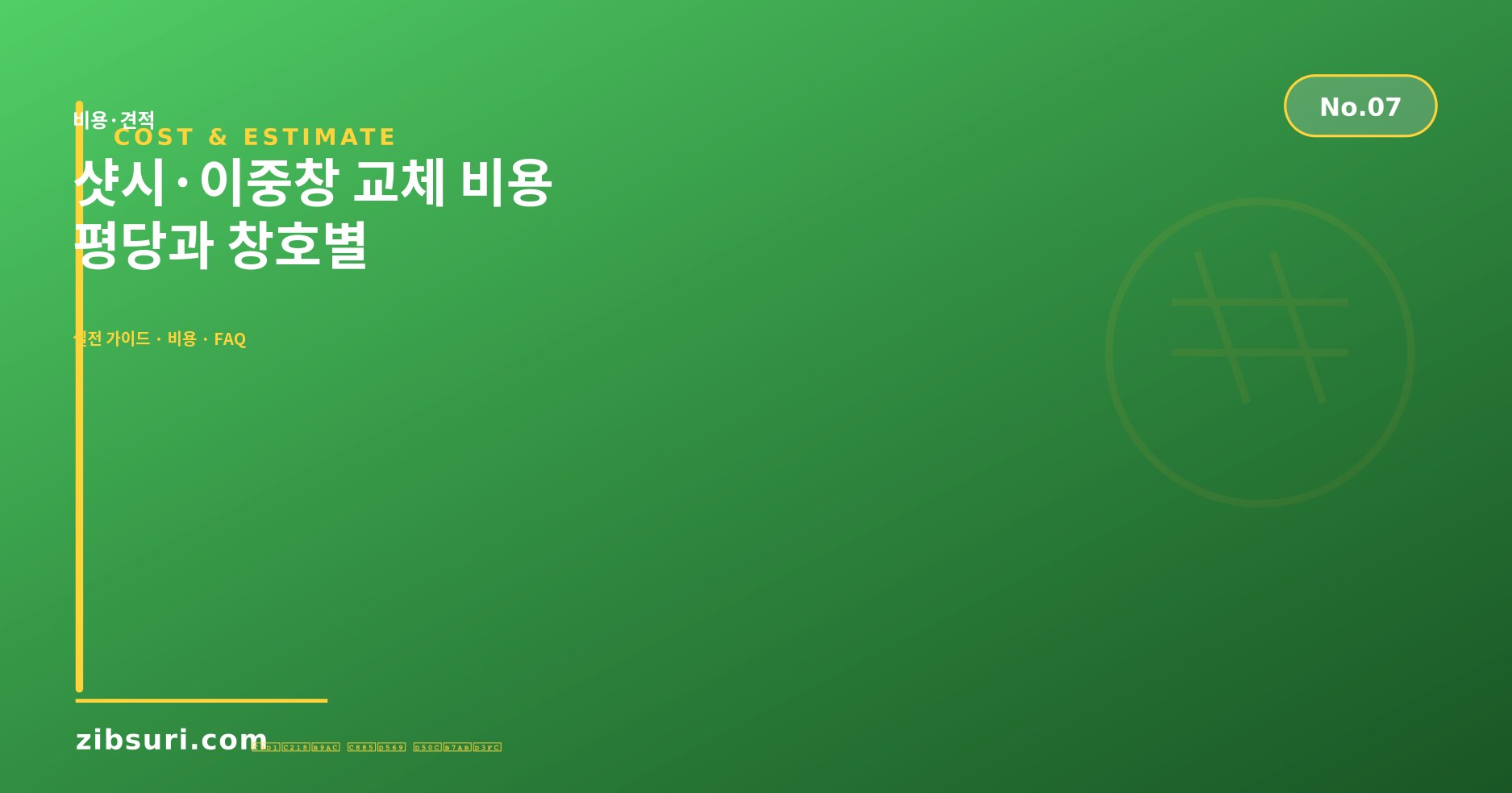 샷시·이중창 교체 비용 — 평당과 창호별