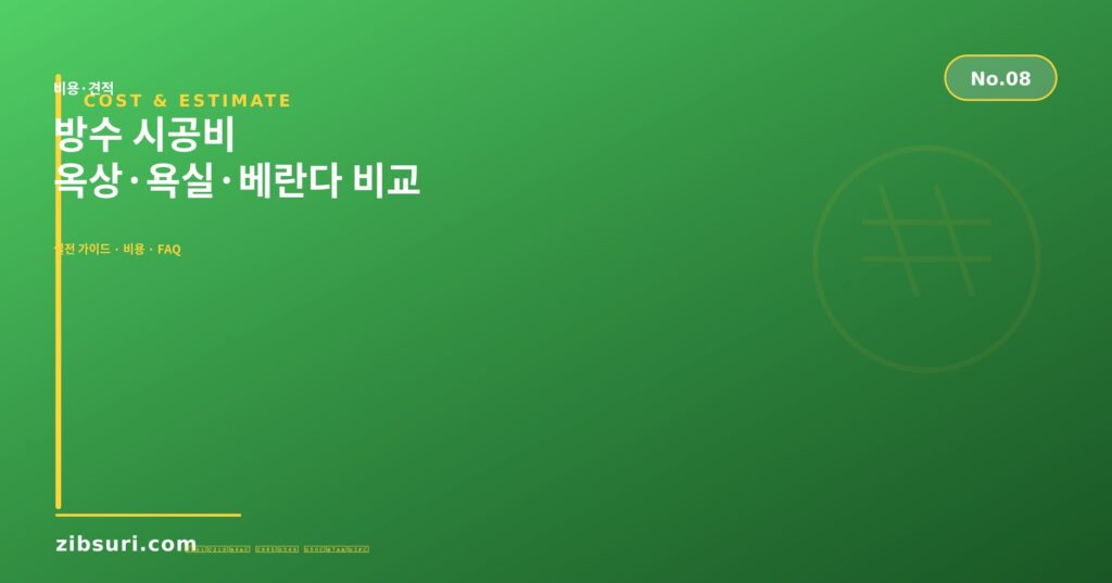 방수 시공비 — 옥상·욕실·베란다 비교