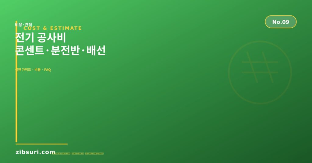 전기 공사비 — 콘센트·분전반·배선