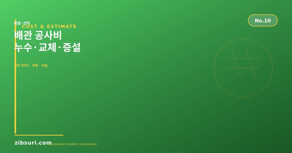 배관 공사비 — 누수·교체·증설