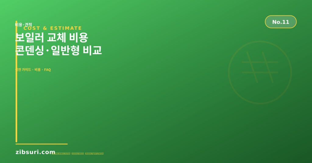 보일러 교체 비용 — 콘덴싱·일반형 비교