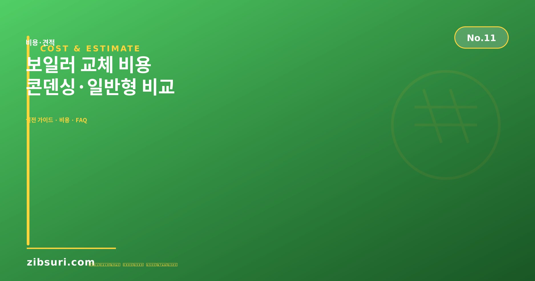 보일러 교체 비용 — 콘덴싱·일반형 비교