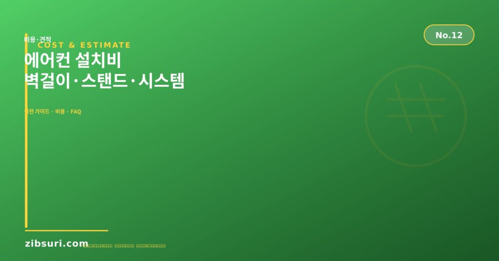 에어컨 설치비 — 벽걸이·스탠드·시스템