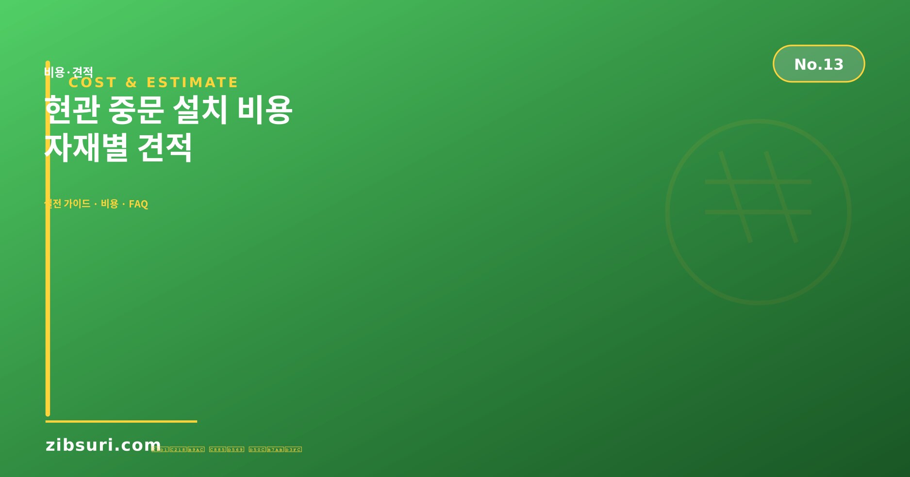 현관 중문 설치 비용 — 자재별 견적