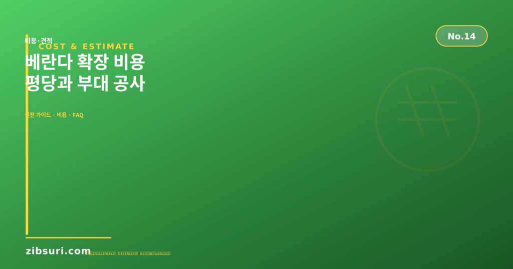 베란다 확장 비용 — 평당과 부대 공사