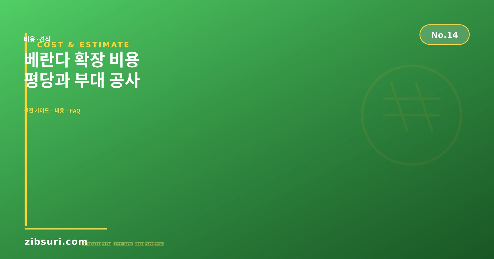 베란다 확장 비용 — 평당과 부대 공사