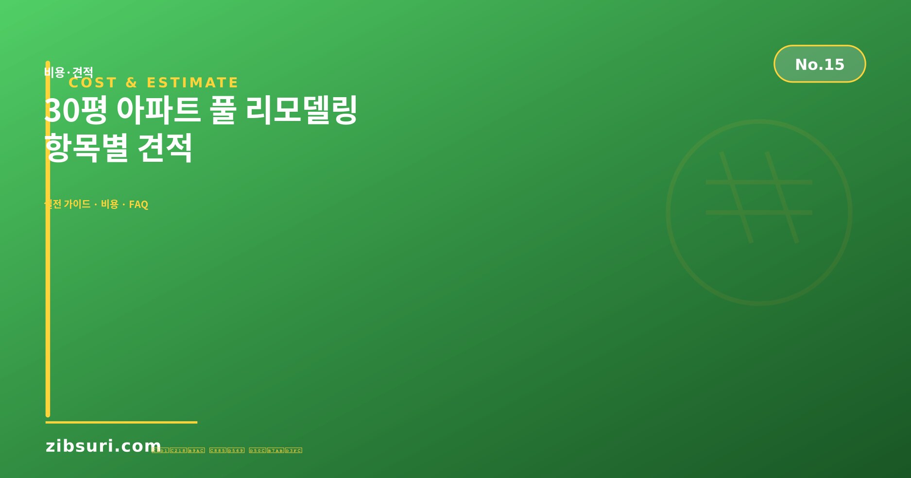 30평 아파트 풀 리모델링 — 항목별 견적