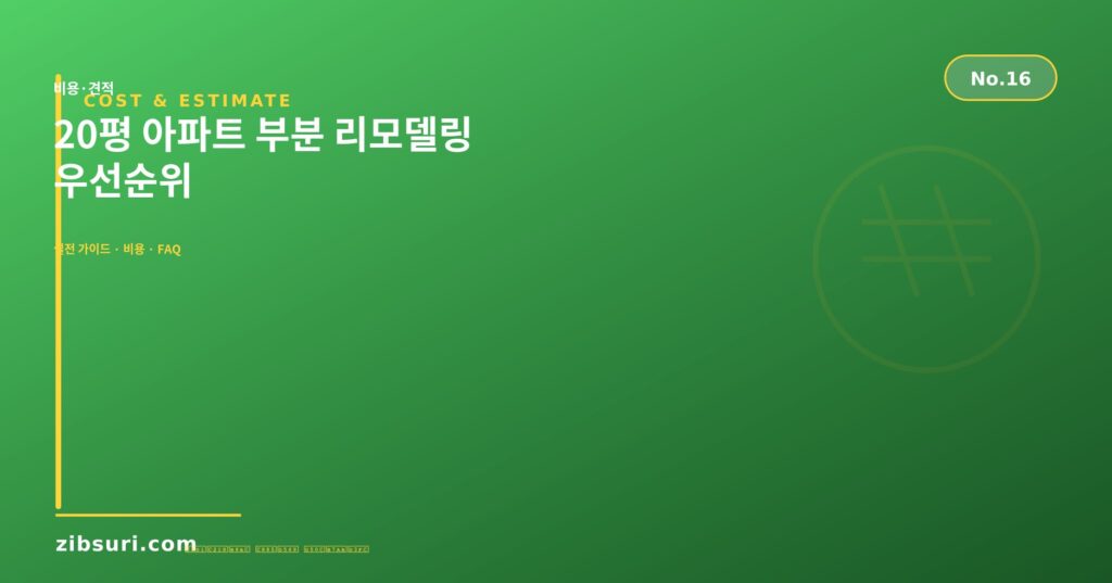 20평 아파트 부분 리모델링 — 우선순위