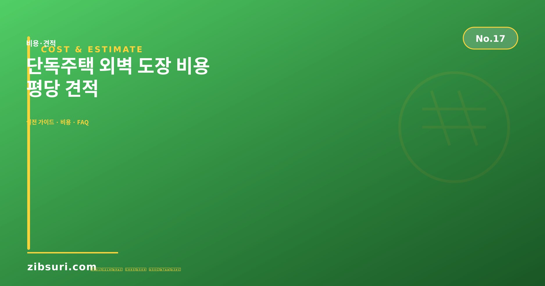 단독주택 외벽 도장 비용 — 평당 견적