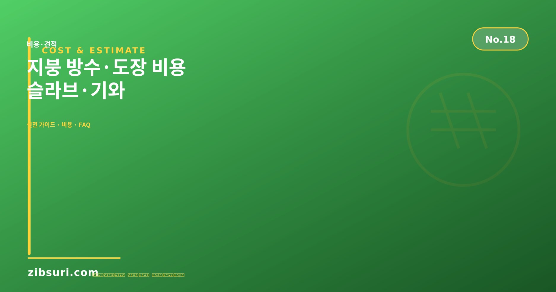 지붕 방수·도장 비용 — 슬라브·기와